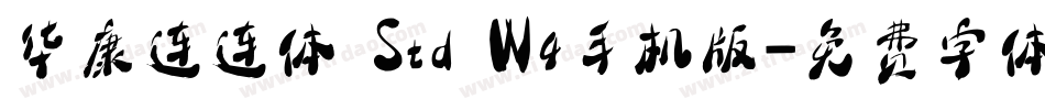 华康连连体 Std W4手机版字体转换